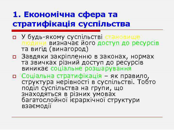 1. Економічна сфера та стратифікація суспільства o o o У будь якому суспільстві становище