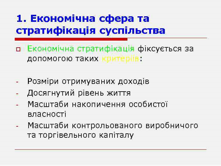 1. Економічна сфера та стратифікація суспільства o Економічна стратифікація фіксується за допомогою таких критеріїв: