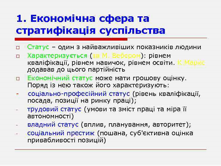 1. Економічна сфера та стратифікація суспільства o o o Статус – один з найважливіших