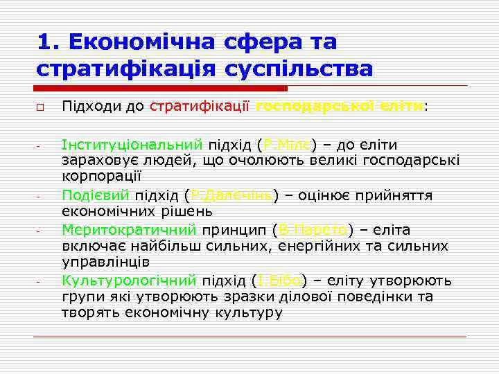 1. Економічна сфера та стратифікація суспільства o Підходи до стратифікації господарської еліти: Інституціональний підхід