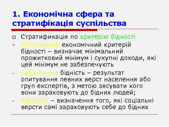 1. Економічна сфера та стратифікація суспільства Стратификація по критерію бідності об'єктивний економічний критерій бідності