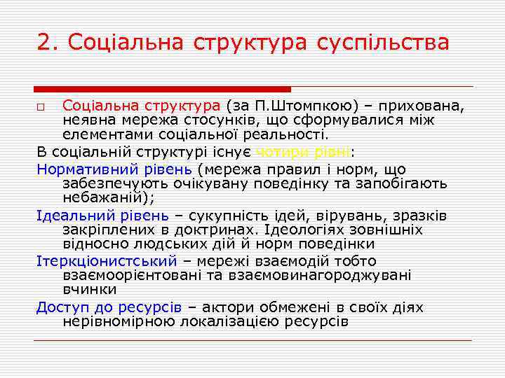 2. Соціальна структура суспільства Соціальна структура (за П. Штомпкою) – прихована, неявна мережа стосунків,