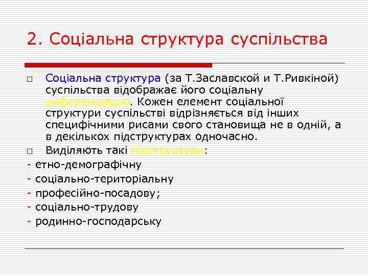 2. Соціальна структура суспільства Соціальна структура (за Т. Заславской и Т. Ривкіной) суспільства відображає