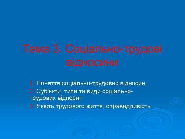 Тема 3. Соціально-трудові відносини 1. Поняття соціально-трудових відносин 2. Суб'єкти, типи та види соціальнотрудових