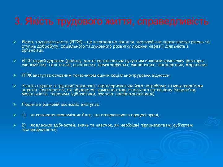 3. Якість трудового життя, справедливість Ø Якість трудового життя (ЯТЖ) – це інтегральне поняття,