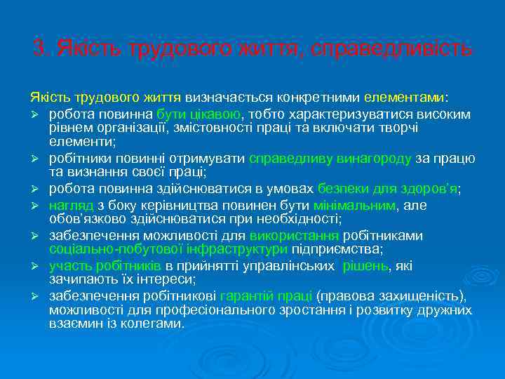 3. Якість трудового життя, справедливість Якість трудового життя визначається конкретними елементами: Ø робота повинна