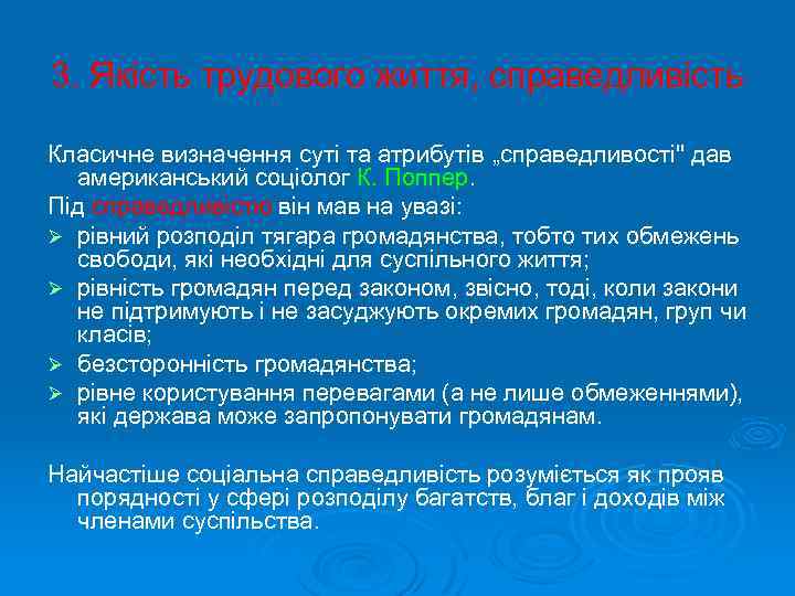 3. Якість трудового життя, справедливість Класичне визначення суті та атрибутів „справедливості