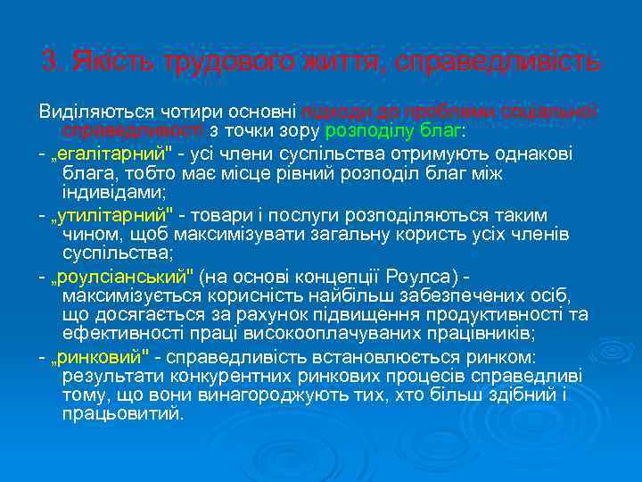 3. Якість трудового життя, справедливість Виділяються чотири основні підходи до проблеми соціальної справедливості з