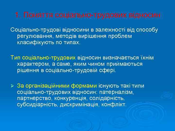 1. Поняття соціально-трудових відносин Соціально-трудові відносини в залежності від способу регулювання, методів вирішення проблем