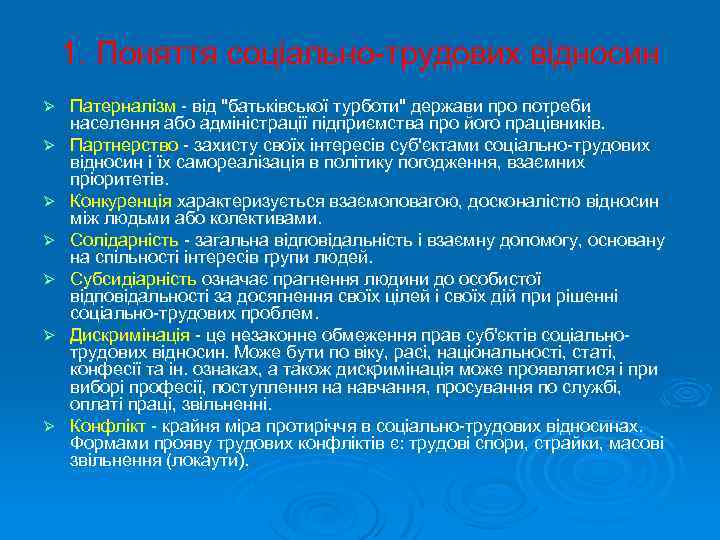 1. Поняття соціально-трудових відносин Ø Ø Ø Ø Патерналізм - від 