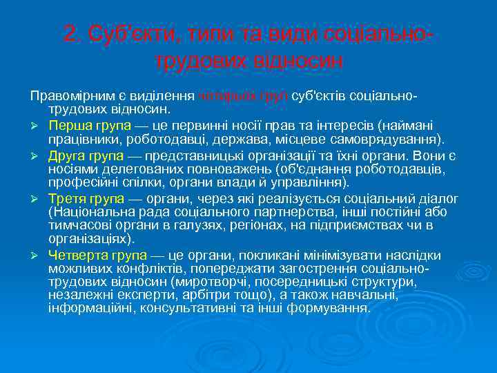 2. Суб'єкти, типи та види соціальнотрудових відносин Правомірним є виділення чотирьох груп суб'єктів соціальнотрудових