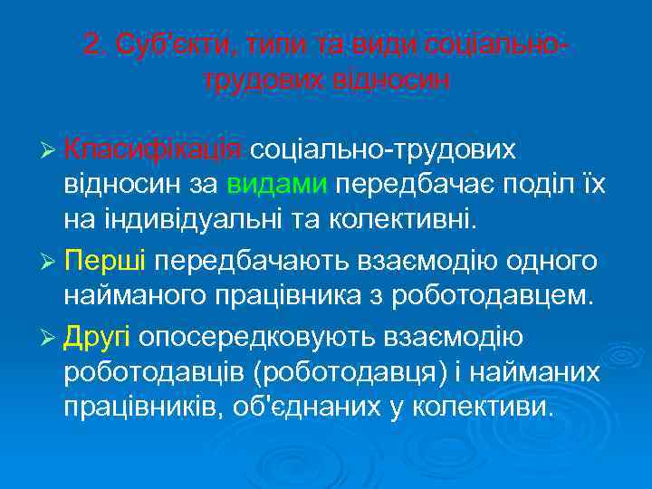 2. Суб'єкти, типи та види соціальнотрудових відносин Ø Класифікація соціально-трудових відносин за видами передбачає
