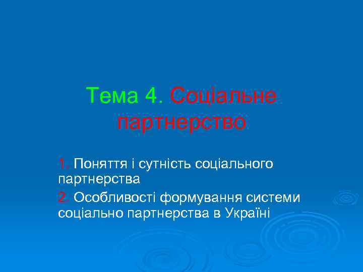 Тема 4. Соціальне партнерство 1. Поняття і сутність соціального партнерства 2. Особливості формування системи