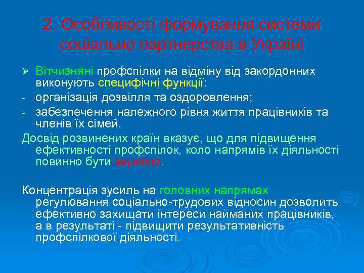 2. Особливості формування системи соціально партнерства в Україні Вітчизняні профспілки на відміну від закордонних