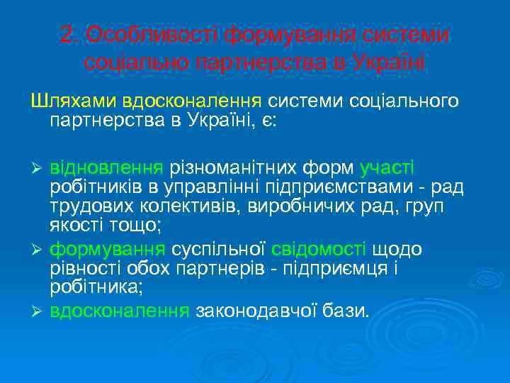 2. Особливості формування системи соціально партнерства в Україні Шляхами вдосконалення системи соціального партнерства в