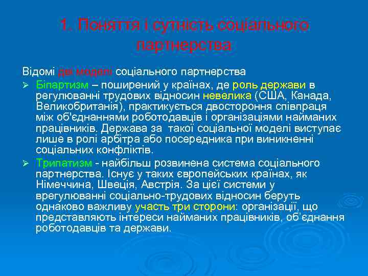 1. Поняття і сутність соціального партнерства Відомі дві моделі соціального партнерства Ø Біпартизм –