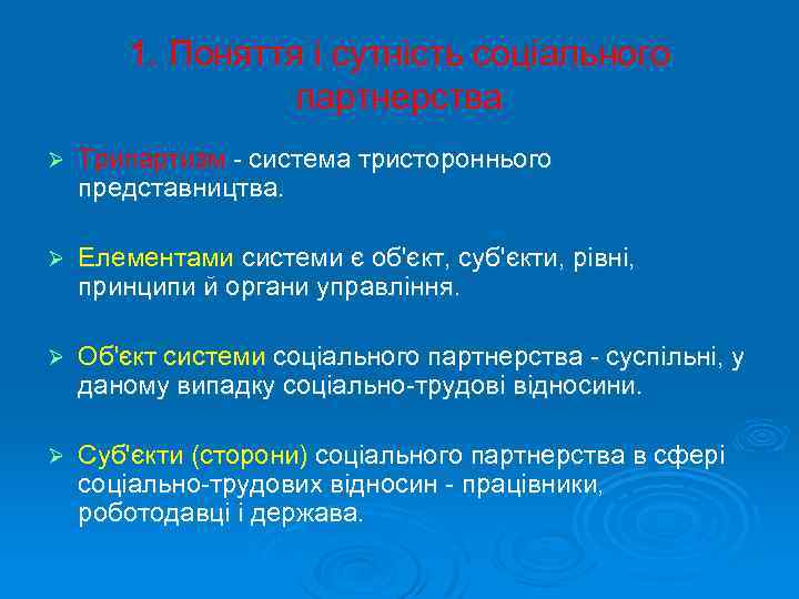 1. Поняття і сутність соціального партнерства Ø Трипартизм - система тристороннього представництва. Ø Елементами