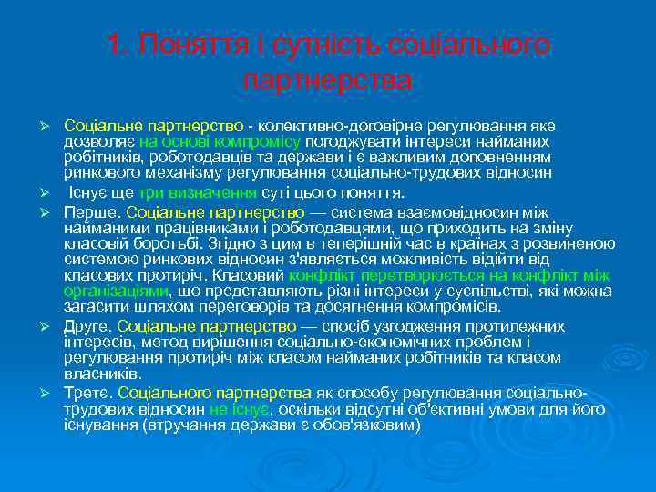 1. Поняття і сутність соціального партнерства Ø Ø Ø Соціальне партнерство - колективно-договірне регулювання