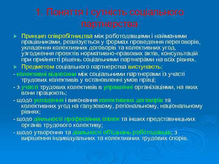 1. Поняття і сутність соціального партнерства Принцип співробітництва між роботодавцями і найманими працівниками, реалізується