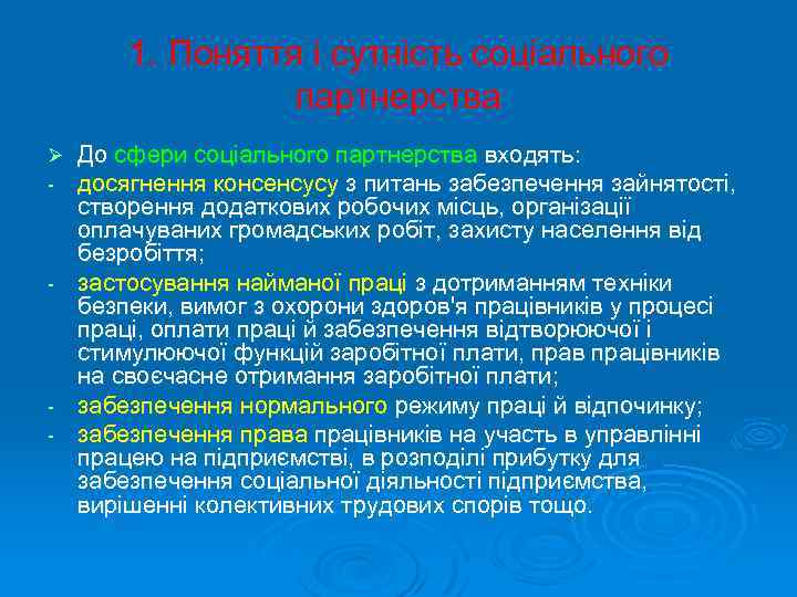 1. Поняття і сутність соціального партнерства До сфери соціального партнерства входять: досягнення консенсусу з