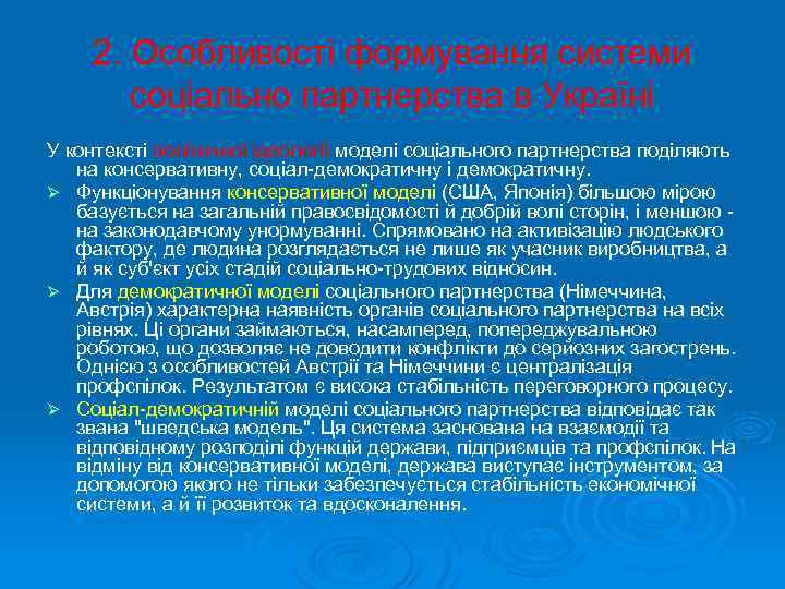 2. Особливості формування системи соціально партнерства в Україні У контексті політичної ідеології моделі соціального