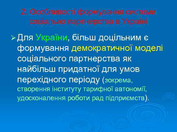 2. Особливості формування системи соціально партнерства в Україні Ø Для України, більш доцільним є