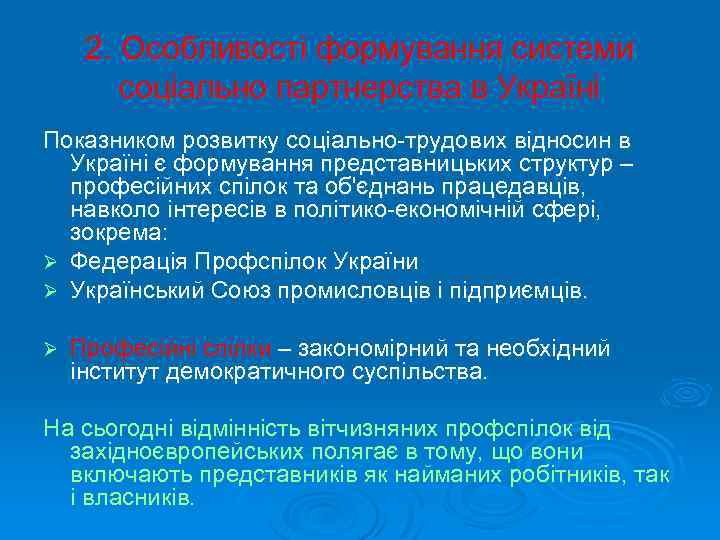 2. Особливості формування системи соціально партнерства в Україні Показником розвитку соцiально-трудових відносин в Україні