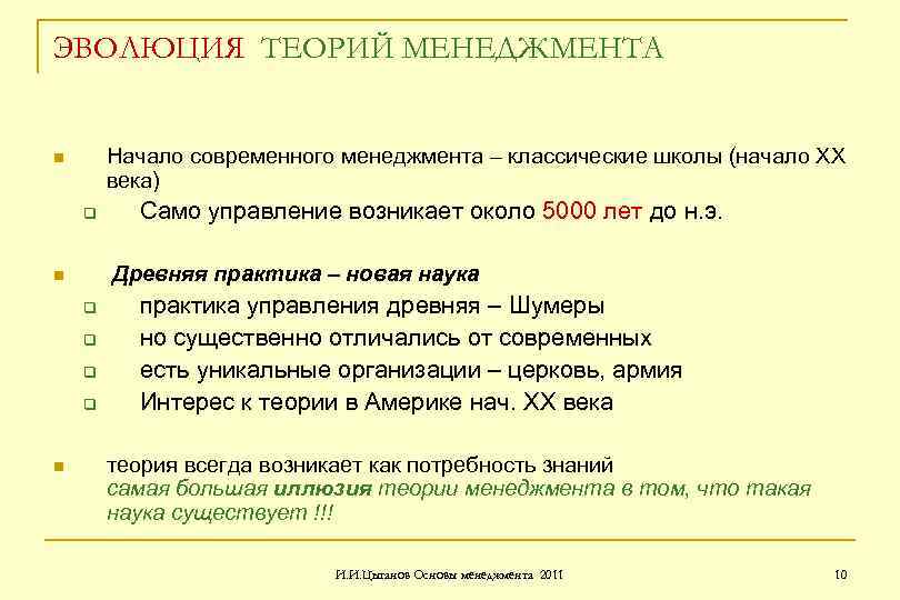 ЭВОЛЮЦИЯ ТЕОРИЙ МЕНЕДЖМЕНТА Начало современного менеджмента – классические школы (начало ХХ века) n q