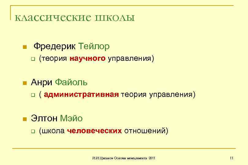 классические школы n Фредерик Тейлор q n Анри Файоль q n (теория научного управления)