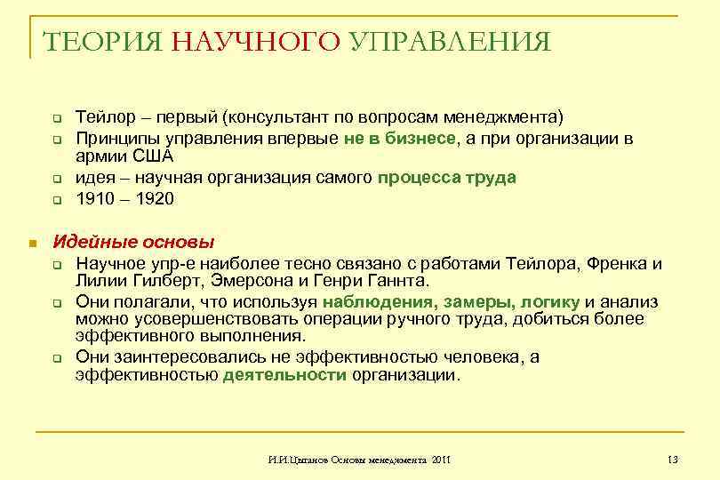 ТЕОРИЯ НАУЧНОГО УПРАВЛЕНИЯ q q n Тейлор – первый (консультант по вопросам менеджмента) Принципы