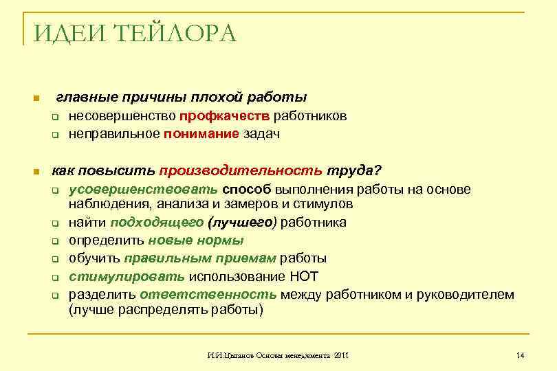 ИДЕИ ТЕЙЛОРА n главные причины плохой работы q несовершенство профкачеств работников q неправильное понимание