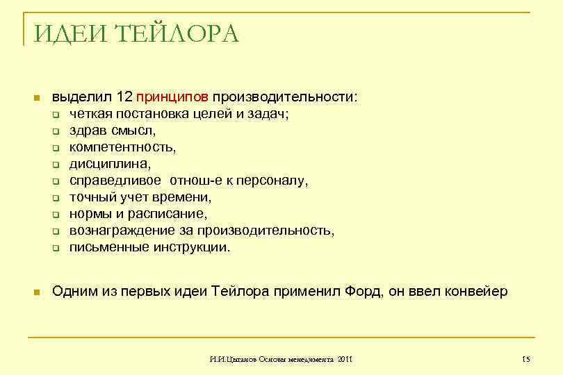 ИДЕИ ТЕЙЛОРА n выделил 12 принципов производительности: q четкая постановка целей и задач; q