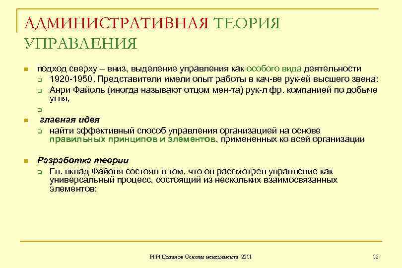 АДМИНИСТРАТИВНАЯ ТЕОРИЯ УПРАВЛЕНИЯ n n n подход сверху – вниз, выделение управления как особого