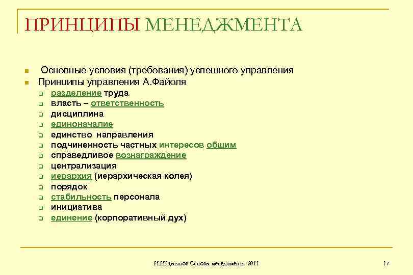 ПРИНЦИПЫ МЕНЕДЖМЕНТА n n Основные условия (требования) успешного управления Принципы управления А. Файоля q