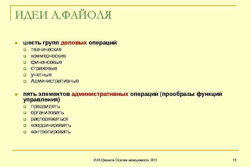 ИДЕИ А. ФАЙОЛЯ n шесть групп деловых операций q q q n технические коммерческие