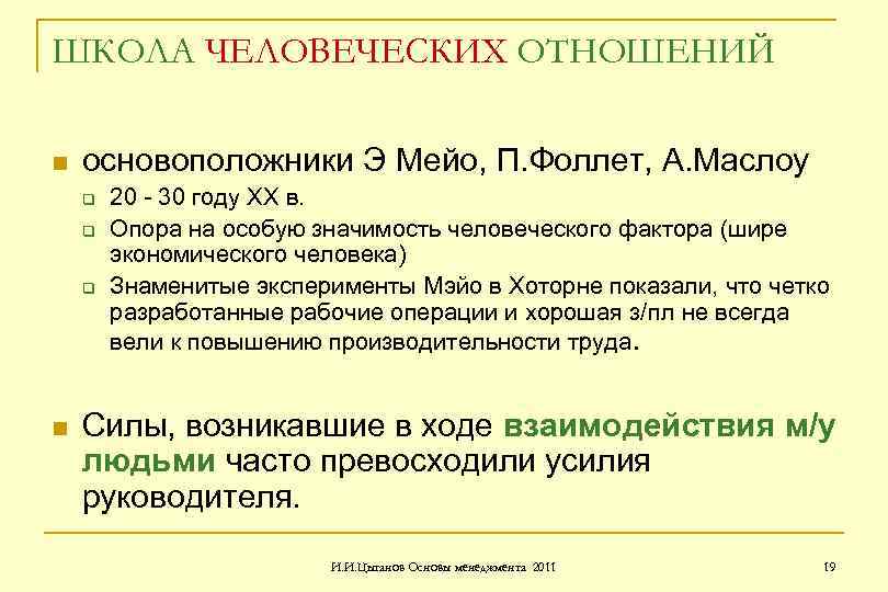 ШКОЛА ЧЕЛОВЕЧЕСКИХ ОТНОШЕНИЙ n основоположники Э Мейо, П. Фоллет, А. Маслоу q q q