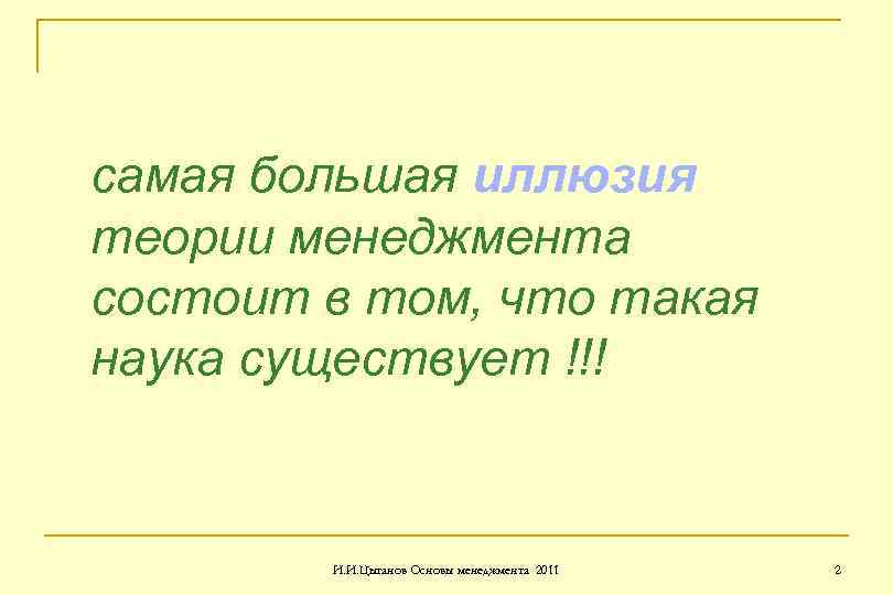 самая большая иллюзия теории менеджмента состоит в том, что такая наука существует !!! И.