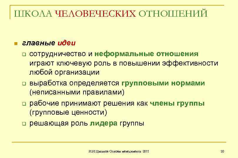 ШКОЛА ЧЕЛОВЕЧЕСКИХ ОТНОШЕНИЙ n главные идеи q сотрудничество и неформальные отношения играют ключевую роль