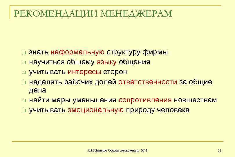 РЕКОМЕНДАЦИИ МЕНЕДЖЕРАМ q q q знать неформальную структуру фирмы научиться общему языку общения учитывать