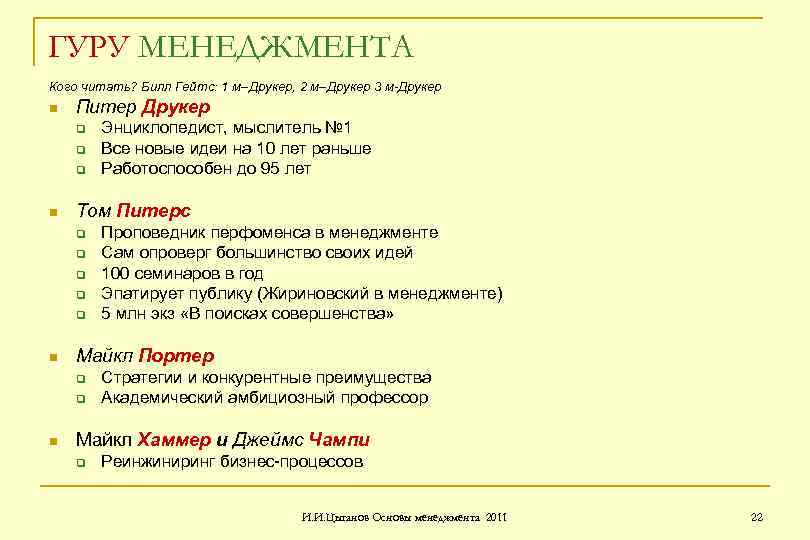 ГУРУ МЕНЕДЖМЕНТА Кого читать? Билл Гейтс: 1 м–Друкер, 2 м–Друкер 3 м-Друкер n Питер