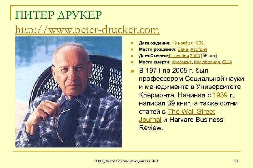 ПИТЕР ДРУКЕР http: //www. peter-drucker. com n n n Дата ождения: 19 ноября 1909