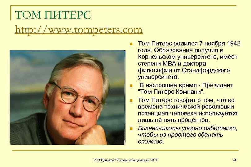 ТОМ ПИТЕРС http: //www. tompeters. com n n Том Питерс родился 7 ноября 1942