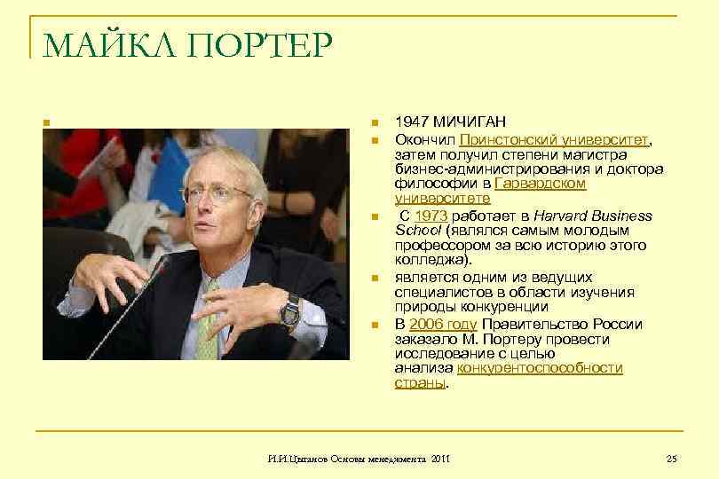 МАЙКЛ ПОРТЕР n n n 1947 МИЧИГАН Окончил Принстонский университет, затем получил степени магистра