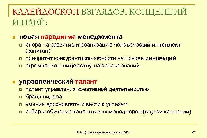 КАЛЕЙДОСКОП ВЗГЛЯДОВ, КОНЦЕПЦИЙ И ИДЕЙ: n новая парадигма менеджмента q q q n опора