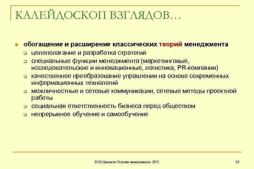 КАЛЕЙДОСКОП ВЗГЛЯДОВ… n обогащение и расширение классических теорий менеджмента q целеполагание и разработка стратегий