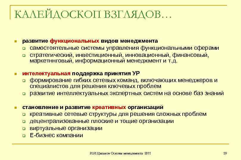 КАЛЕЙДОСКОП ВЗГЛЯДОВ… n развитие функциональных видов менеджмента q q n интелектуальная поддержка принятия УР