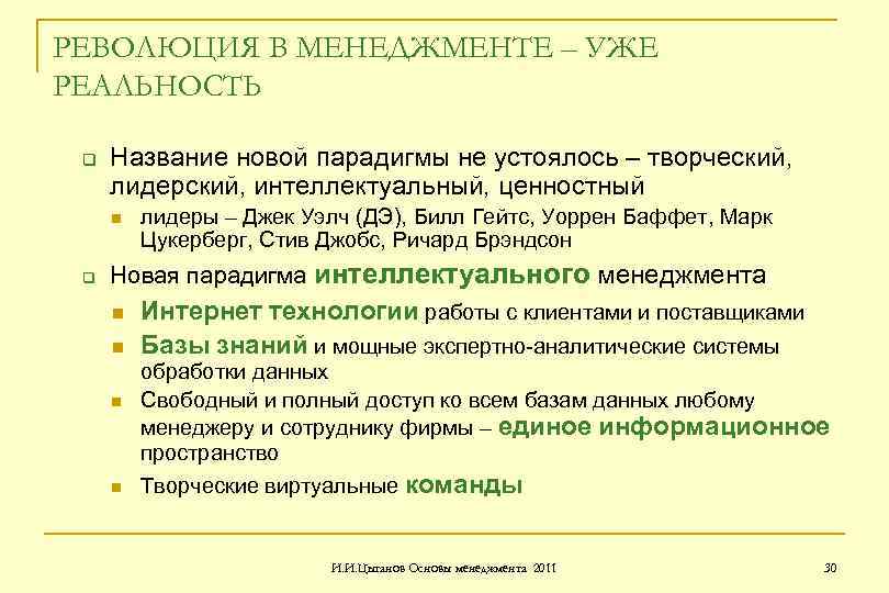 РЕВОЛЮЦИЯ В МЕНЕДЖМЕНТЕ – УЖЕ РЕАЛЬНОСТЬ q Название новой парадигмы не устоялось – творческий,