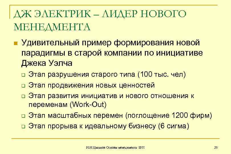 ДЖ ЭЛЕКТРИК – ЛИДЕР НОВОГО МЕНЕДМЕНТА n Удивительный пример формирования новой парадигмы в старой