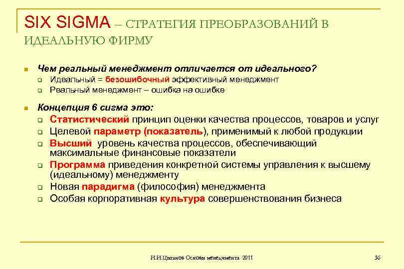 SIX SIGMA – СТРАТЕГИЯ ПРЕОБРАЗОВАНИЙ В ИДЕАЛЬНУЮ ФИРМУ n Чем реальный менеджмент отличается от