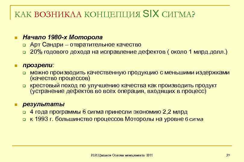 КАК ВОЗНИКЛА КОНЦЕПЦИЯ SIX СИГМА? n Начало 1980 -х Моторола q Арт Сандри –